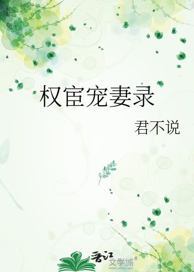 权宦宠妻录