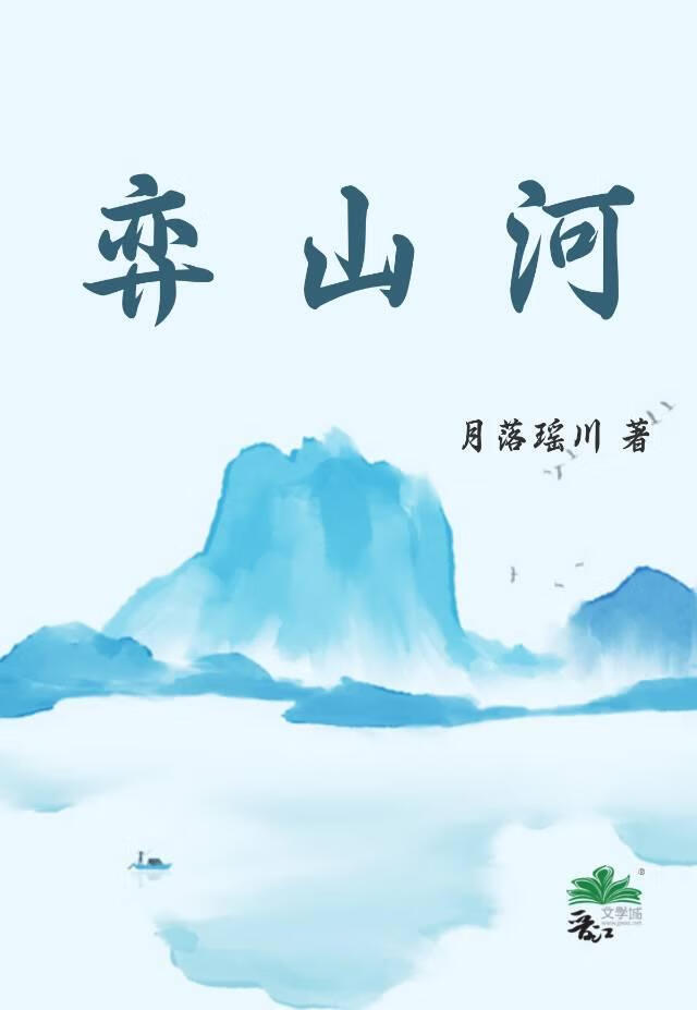 弈山河（将清流权臣拉下泥潭）