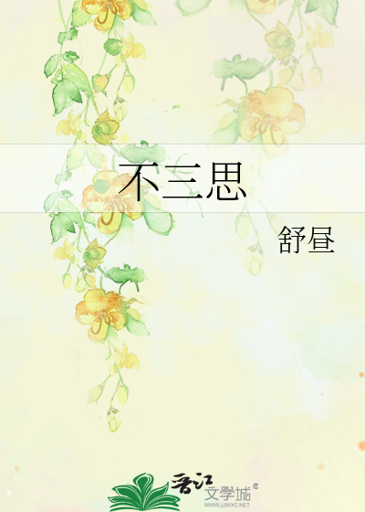 不三思