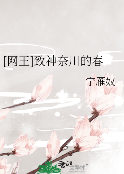 [网王]致神奈川的春