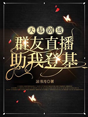天幕剧透：群友直播助我登基