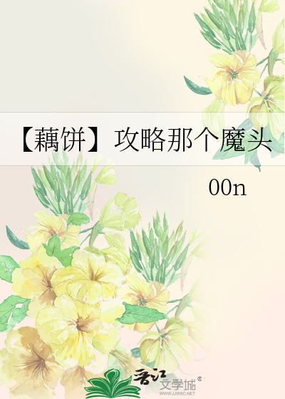 【藕饼】攻略那个魔头