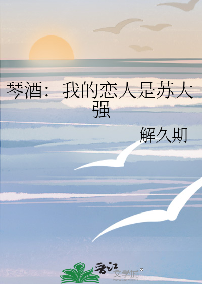 琴酒：我的恋人是苏大强