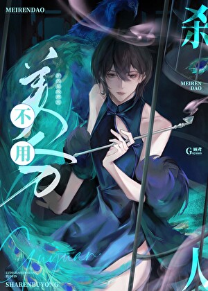 殺人不用美人刀