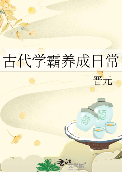 古代学霸养成日常
