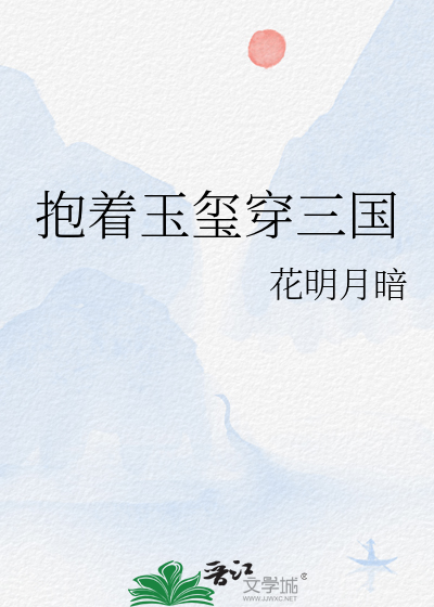 抱着玉玺穿三国