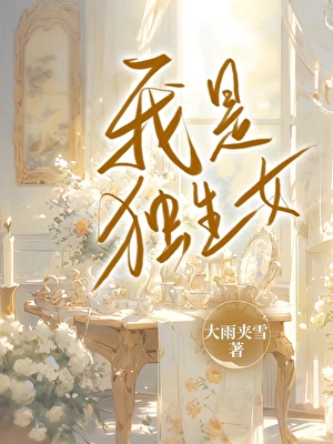 我是独生女
