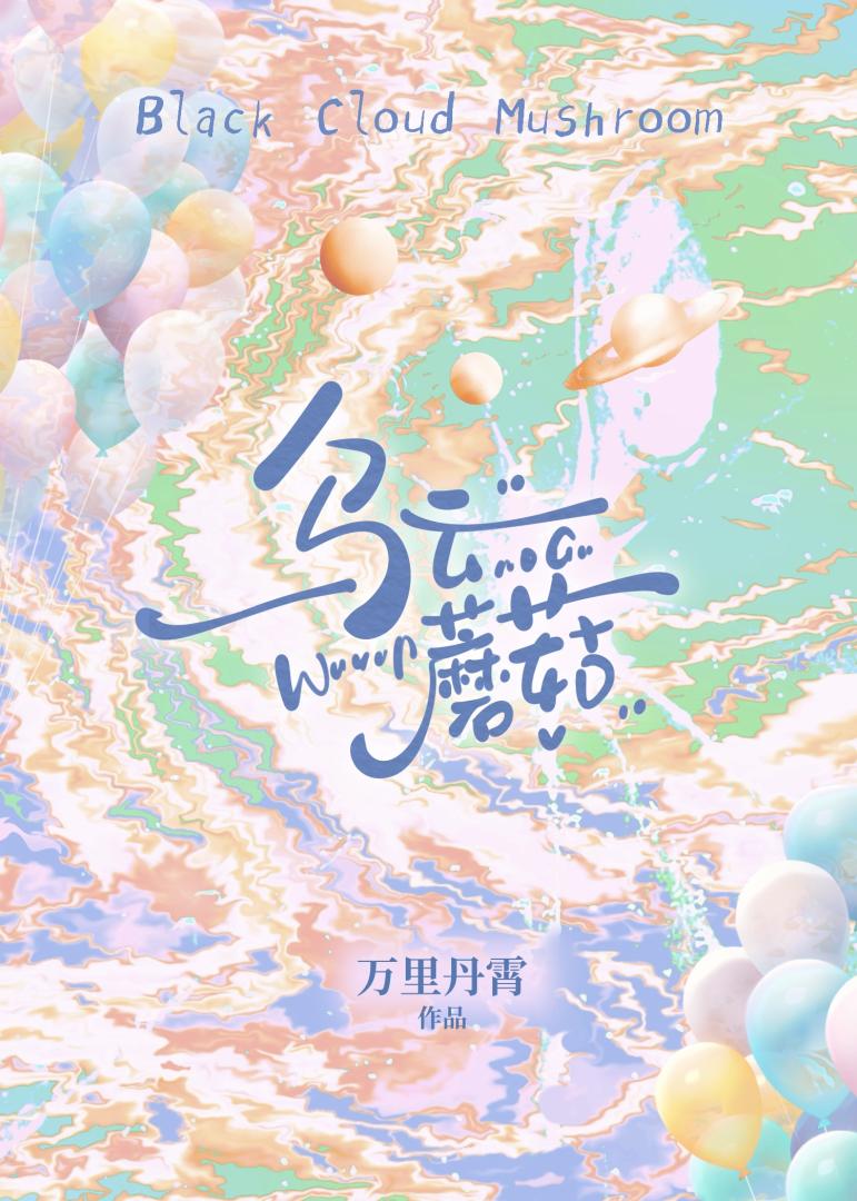 乌云蘑菇