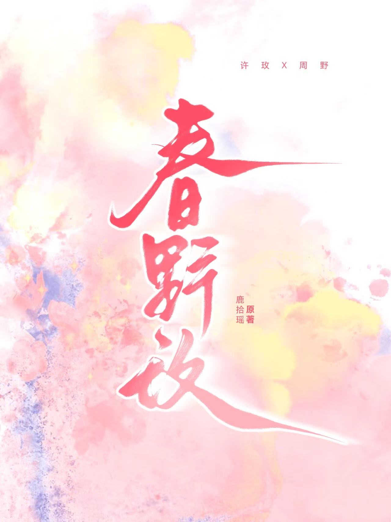 春野玫