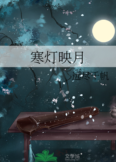 寒灯映月