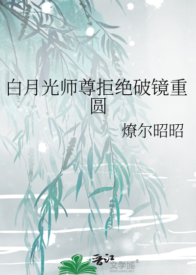 白月光师尊逃跑后全文免费阅读