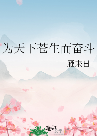 为天下苍生谋福祉是什么意思