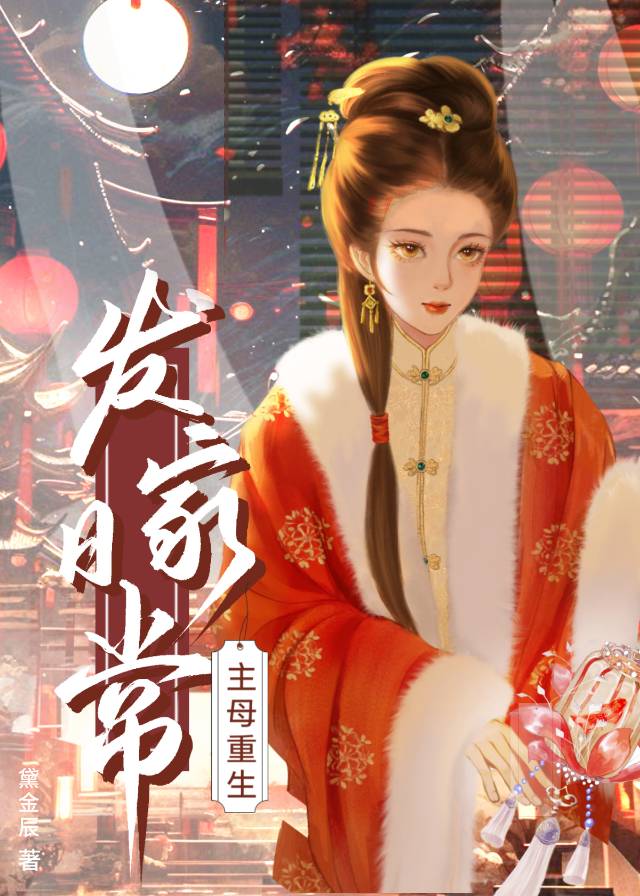 主母重生发家日常