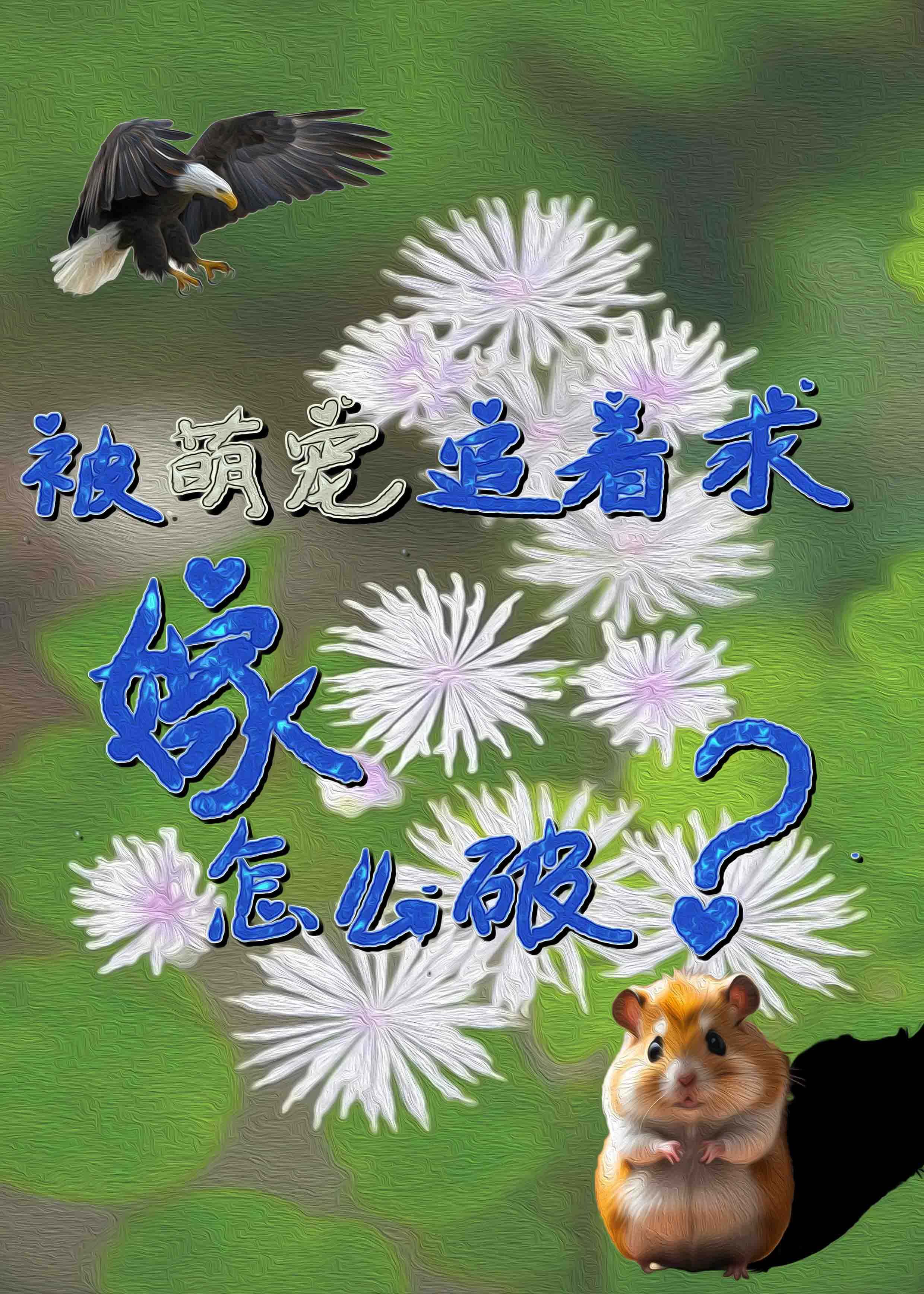 被萌宠追着求嫁怎么破？
