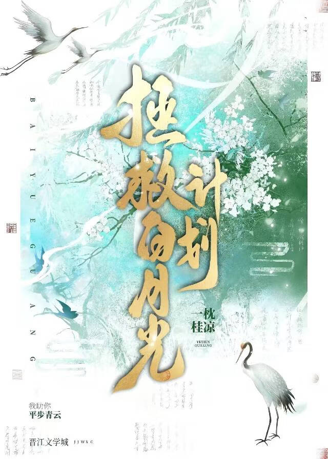 拯救白月光计划