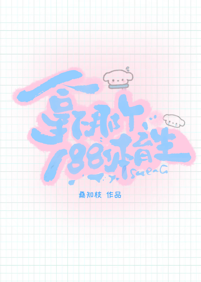 拿下那个白皮体育生