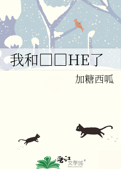 我和□□HE了
