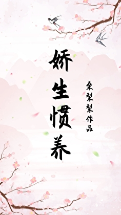 娇生惯养