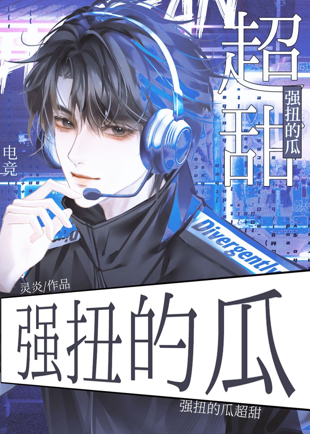 我和黑粉HE了（电竞）