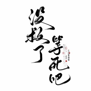 惹鬼