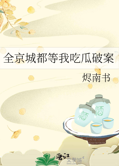 全京城都等我吃瓜破案