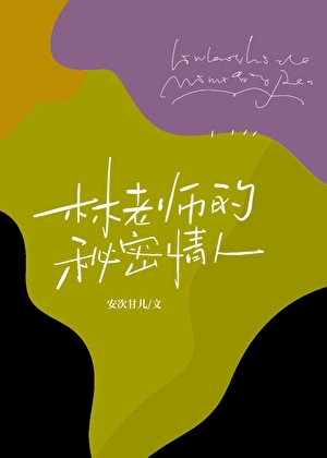 林老师的秘密情人