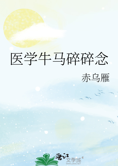 医学牛马碎碎念