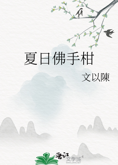 夏日佛手柑