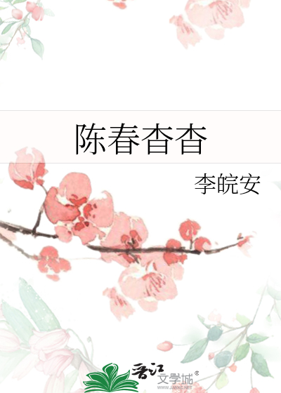 陈春杳杳