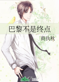 巴黎不是终点