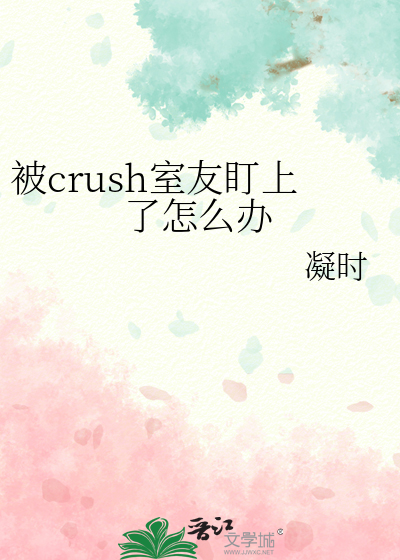 被crush室友盯上了怎么办