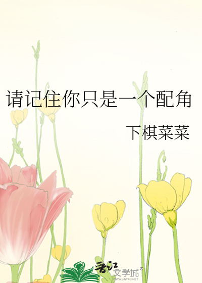 请记住你只是一个配角
