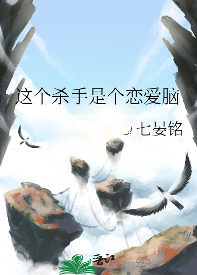 这个杀手是个恋爱脑