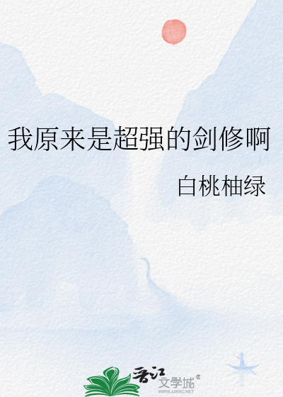 我原来是超强的剑修啊
