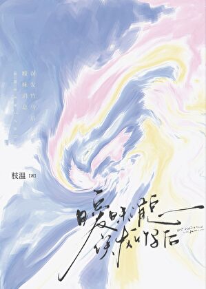 暧昧消息误发竹马后