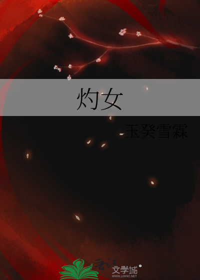 灼女
