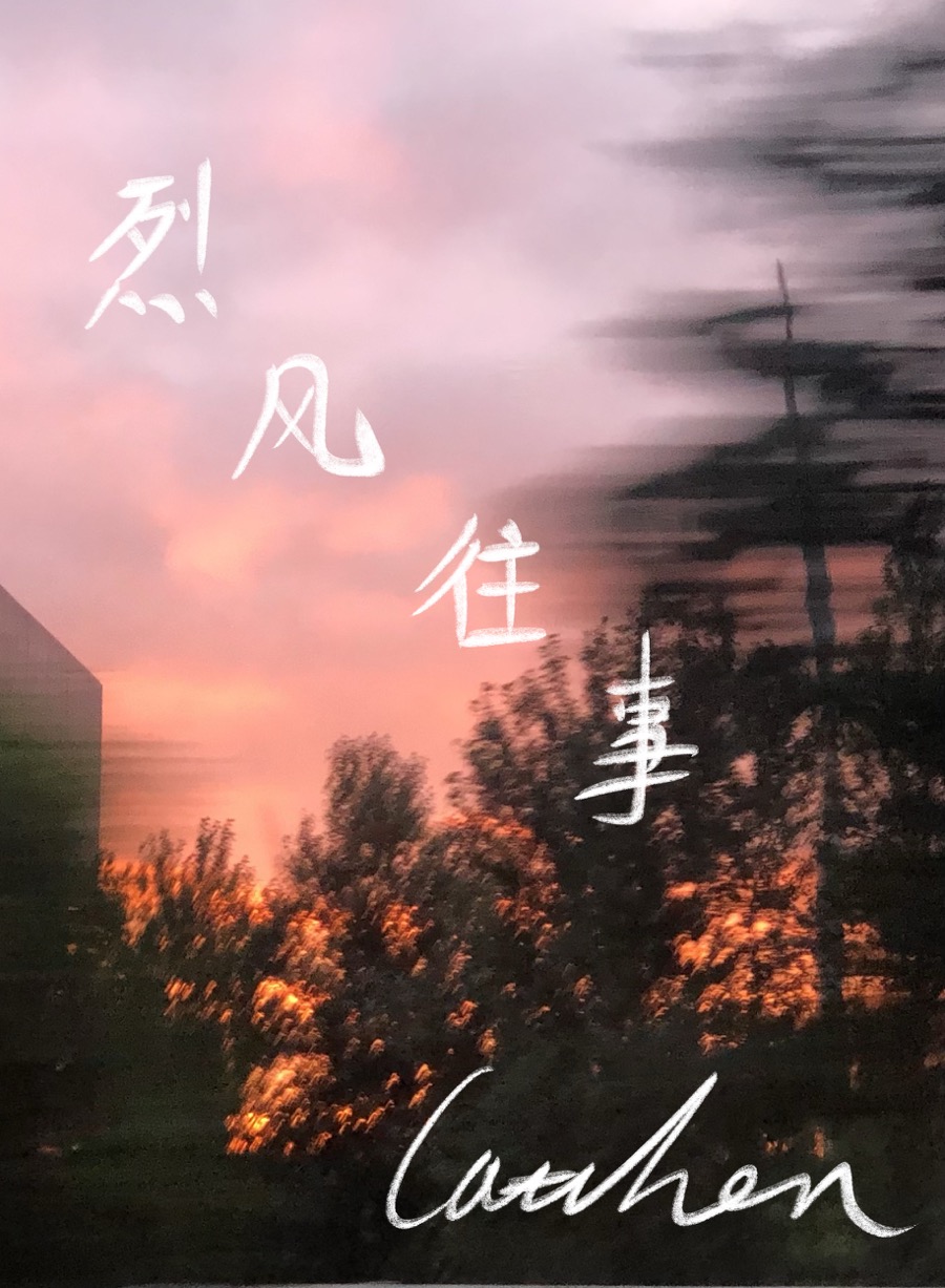 烈风往事
