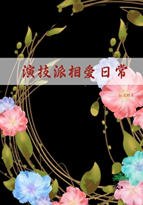 演技派相爱日常