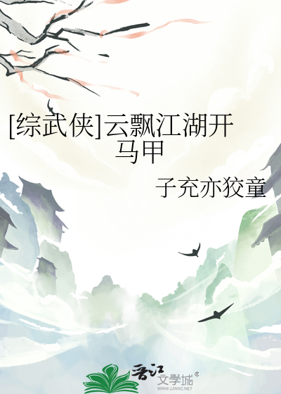 [综武侠]云飘江湖开马甲