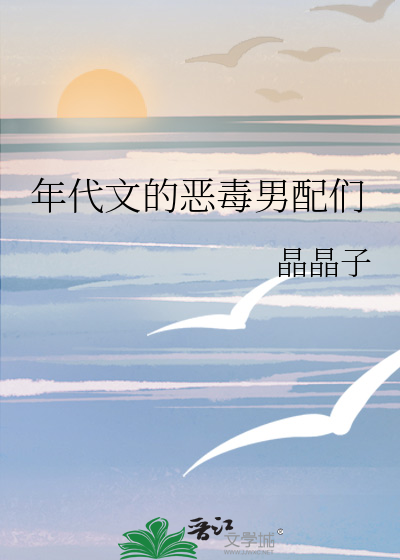 年代文的恶毒男配们