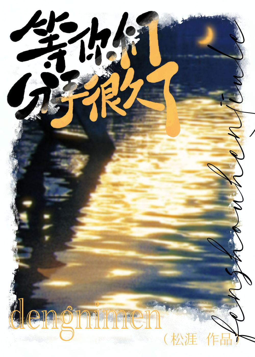 等你们分手很久了