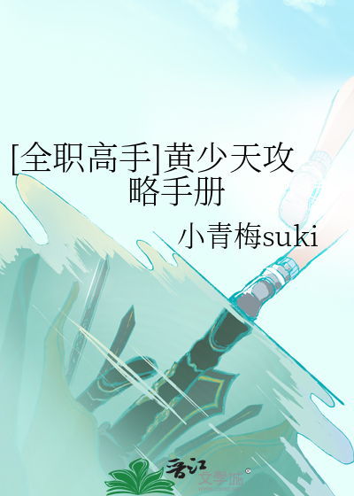 [全职高手]黄少天攻略手册