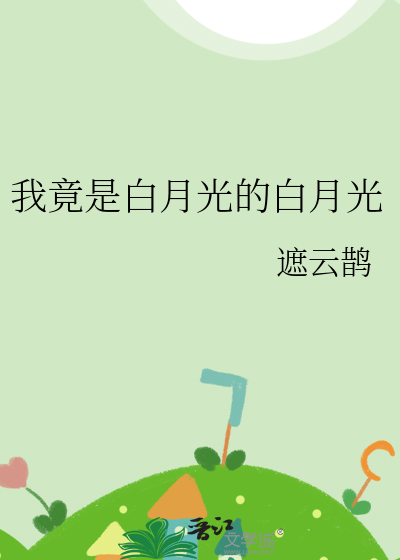 我竟是白月光的白月光