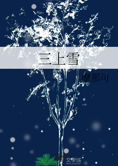 三上雪