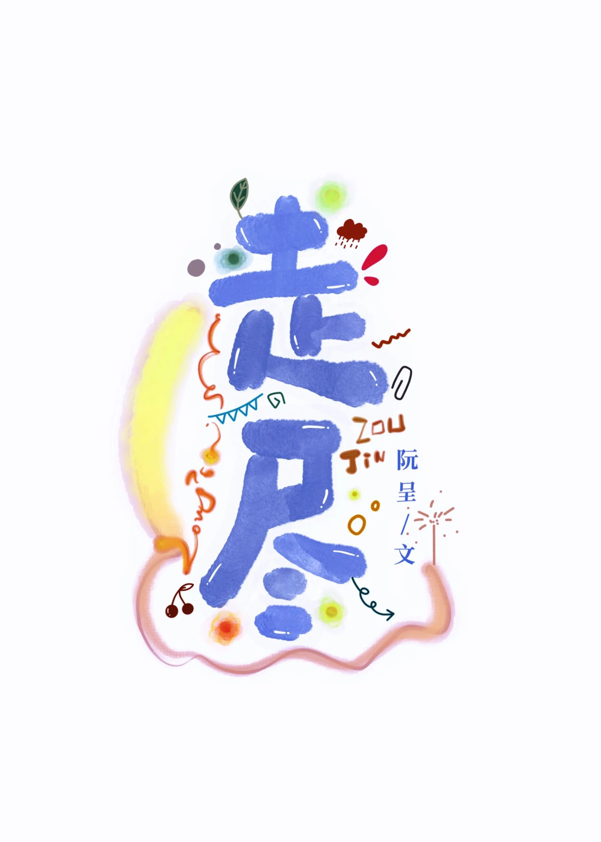 走尽
