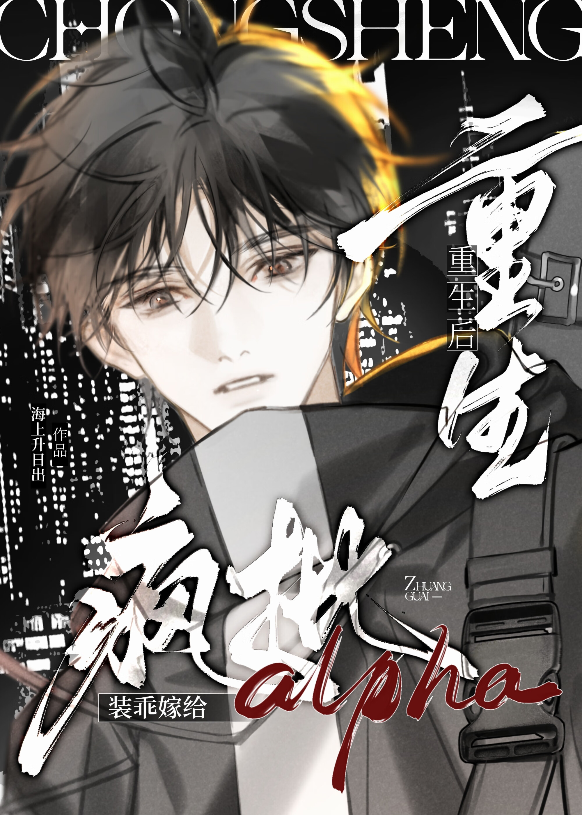 清冷受装乖钓豪门顶A后