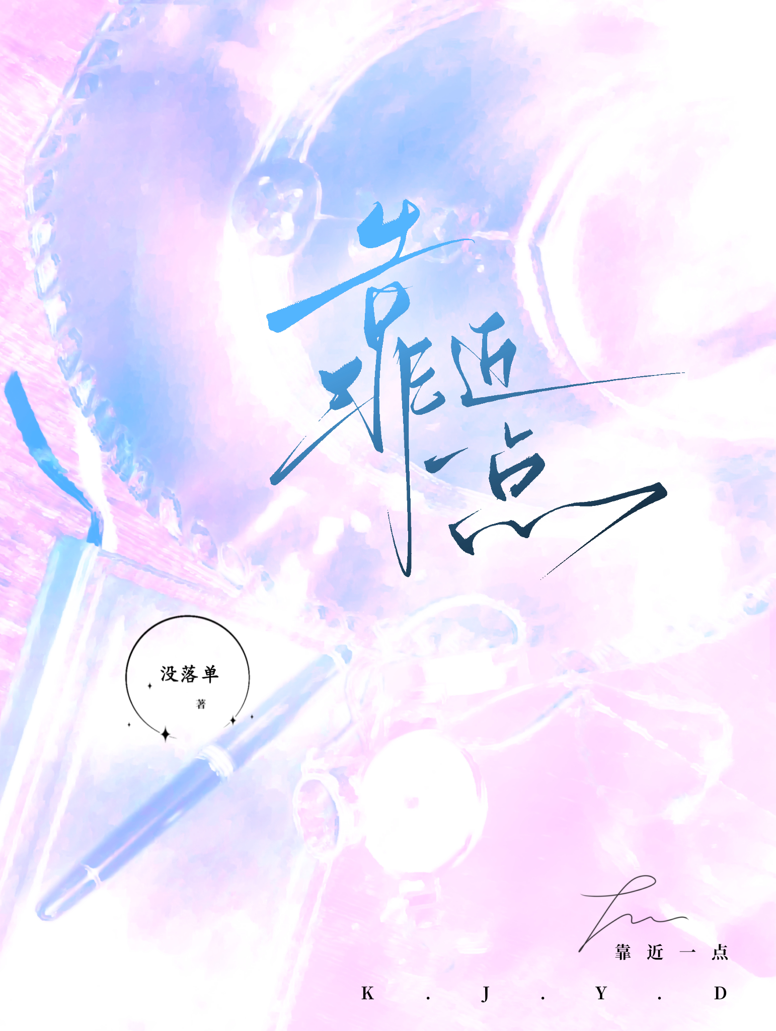 靠近一点