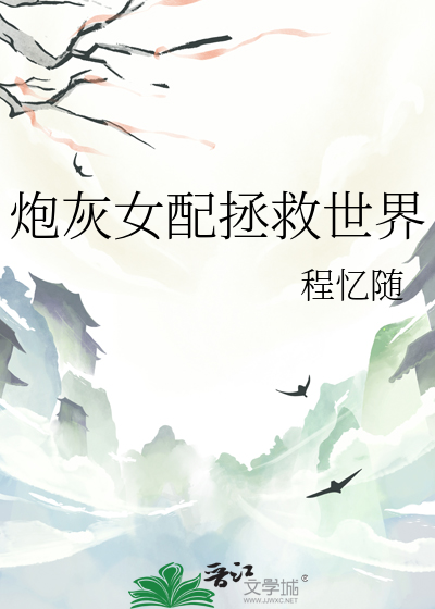 炮灰女配拯救世界