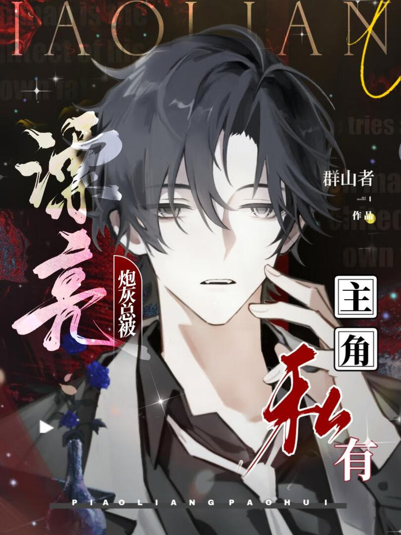 漂亮炮灰总被主角私有【快穿】