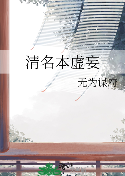 清名本虚妄